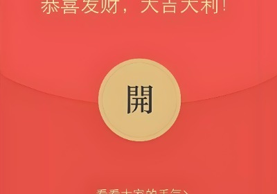 测一测你能领到多少红包