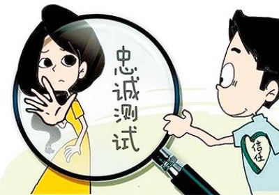 测试情侣忠诚度